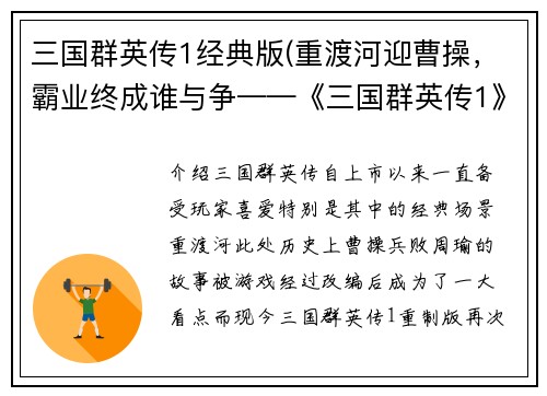 三国群英传1经典版(重渡河迎曹操，霸业终成谁与争——《三国群英传1》重制版)