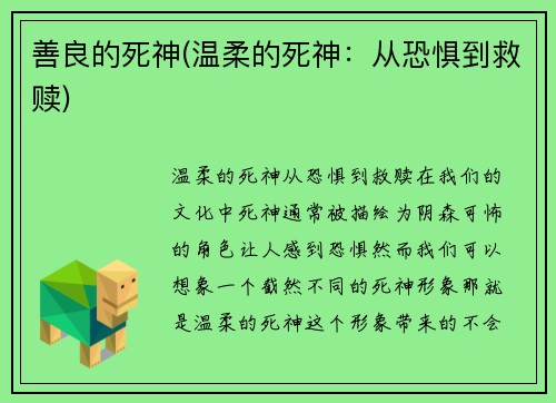 善良的死神(温柔的死神：从恐惧到救赎)