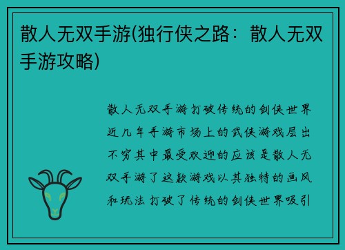 散人无双手游(独行侠之路：散人无双手游攻略)