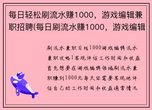 每日轻松刷流水赚1000，游戏编辑兼职招聘(每日刷流水赚1000，游戏编辑兼职招聘火热进行中)