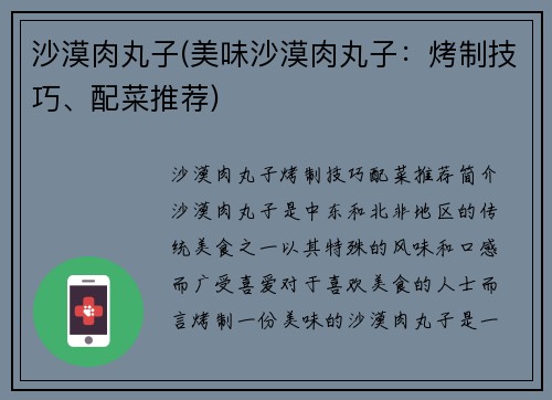 沙漠肉丸子(美味沙漠肉丸子：烤制技巧、配菜推荐)