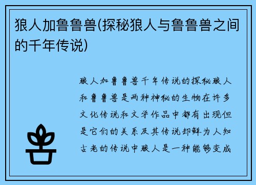 狼人加鲁鲁兽(探秘狼人与鲁鲁兽之间的千年传说)