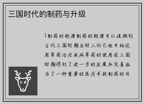 三国时代的制药与升级