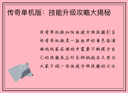 传奇单机版：技能升级攻略大揭秘